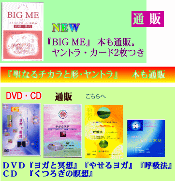 DVD・CD通販・本『ＢＩＧ ＭＥ』カードつき　『ヤントラ』 ＮＡＹヨガスクール